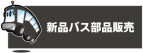 BusParts新品バス部品販売