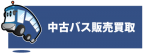 中古バス販売買取
