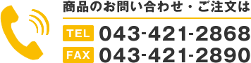 商品のお問い合わせ・ご注文