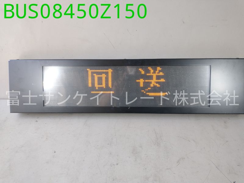 デジタル行先表示器（前）
