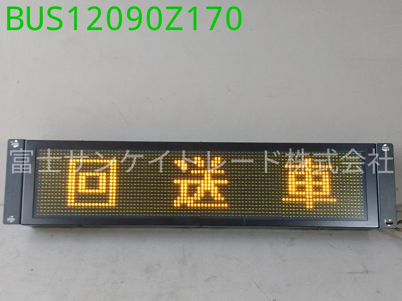 デジタル行先表示器（後）