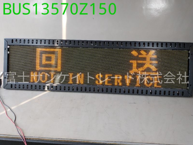 デジタル行先表示器（前）